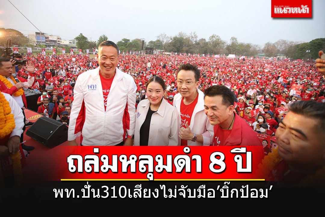 ‘อิ๊งค์-เสี่ยนิด’ปราศรัยใหญ่พิจิตร ‘ชลน่าน’โวลั่นหลังเลือกตั้ง 310 เสียง ไม่จับมือ’บิ๊กป้อม’ ‘อิ๊งค์-เสี่ยนิด’ปราศรัยใหญ่พิจิตร ‘ชลน่าน’โวลั่นหลังเลือกตั้ง 310 เสียง ไม่จับมือ’บิ๊กป้อม’