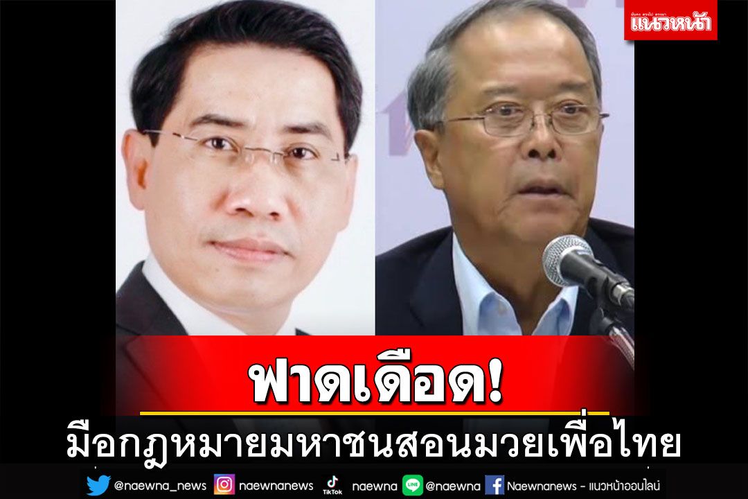 ฟาดเดือด!มือกฎหมายมหาชนสอนมวยนักกฎหมายเพื่อไทย