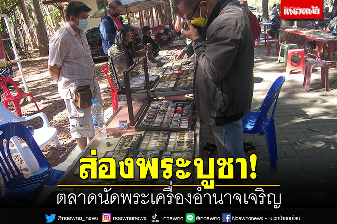 ไม่เก๊ไม่ปลอม! ส่องกล้องหาพระบูชา ที่ตลาดนัดพระเครื่องอำนาจเจริญ