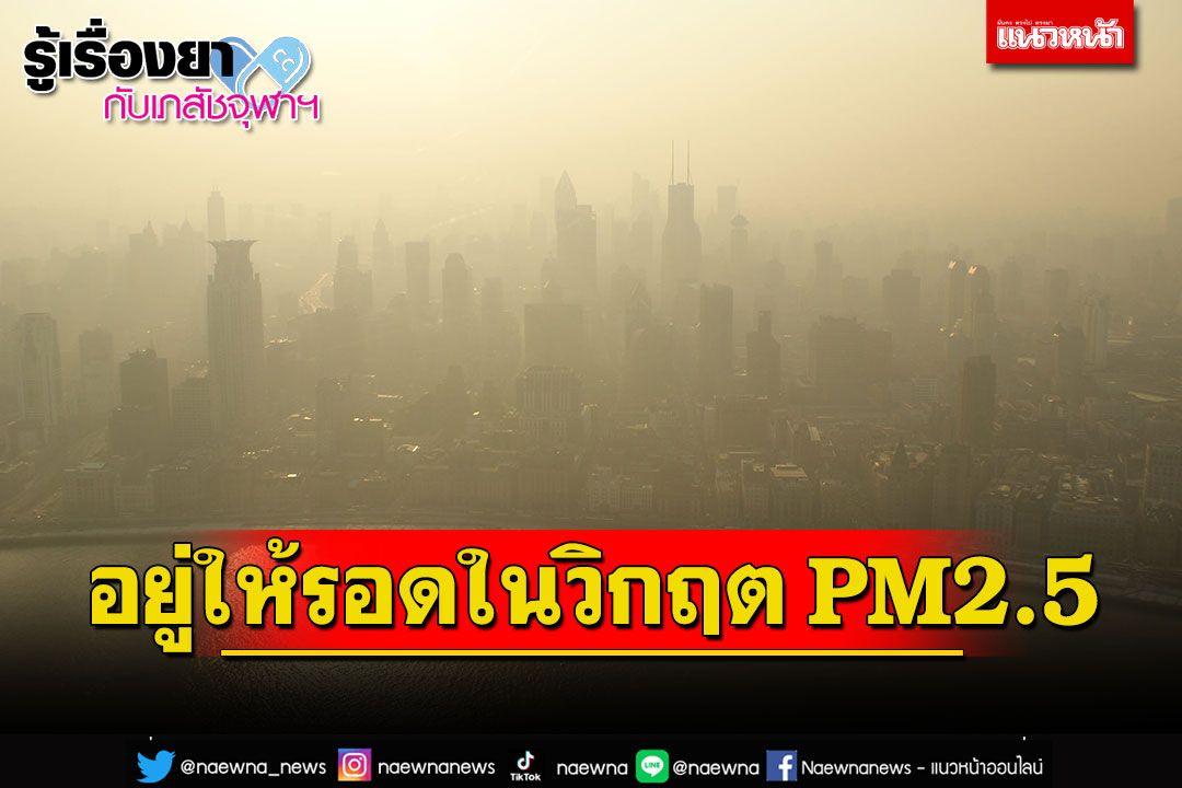 รู้เรื่องยากับเภสัชจุฬาฯ : อยู่ให้รอดในวิกฤต PM2.5