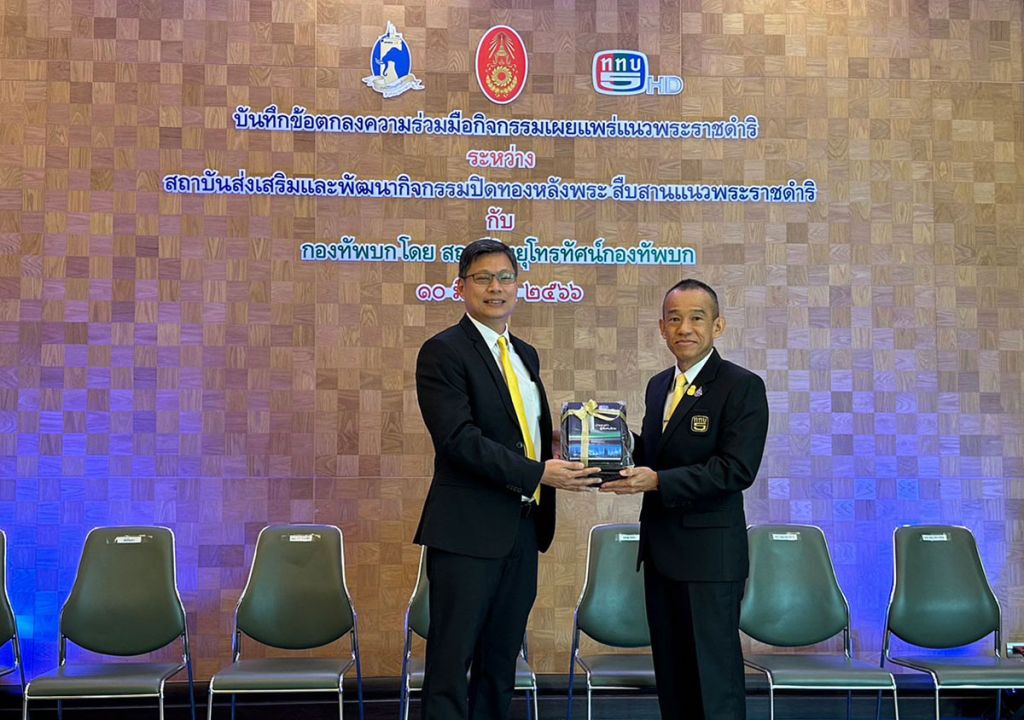 ‘สถานีวิทยุโทรทัศน์กองทัพบก’และ‘สถาบันปิดทองหลังพระฯ’ ลงนามบันทึกข้อตกลงร่วมมือเผยแพร่แนวพระราชดำริ