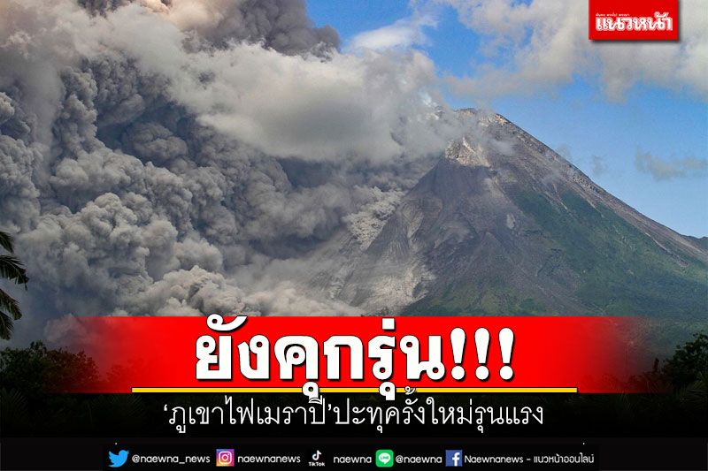 ยังคุกรุ่น!!! 'ภูเขาไฟเมราปี'ปะทุครั้งใหม่รุนแรง บนเกาะชวาของอินโดฯ