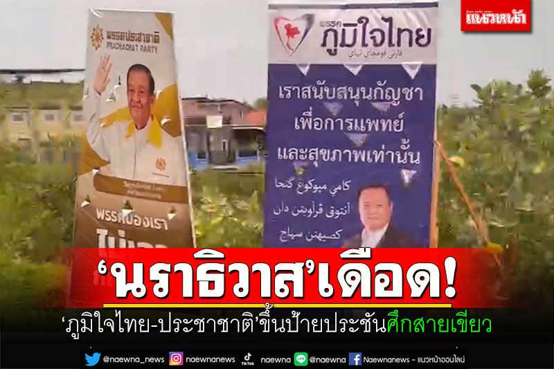 ‘นราธิวาส’เดือด! ‘ภูมิใจไทย-ประชาชาติ’ขึ้นป้ายประชันศึกสายเขียว