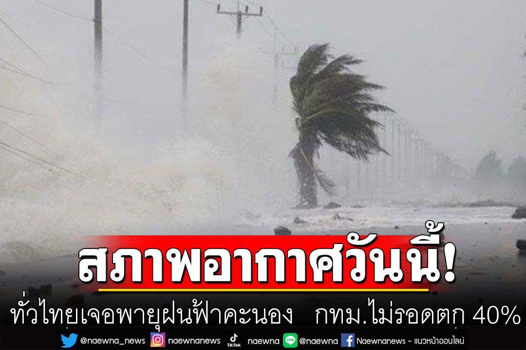 ชุ่มฉ่ำ! ทั่วไทยเจอพายุฝนฟ้าคะนอง ลมกระโชกแรง ลูกเห็บต กทม.ไม่รอดตก 40%