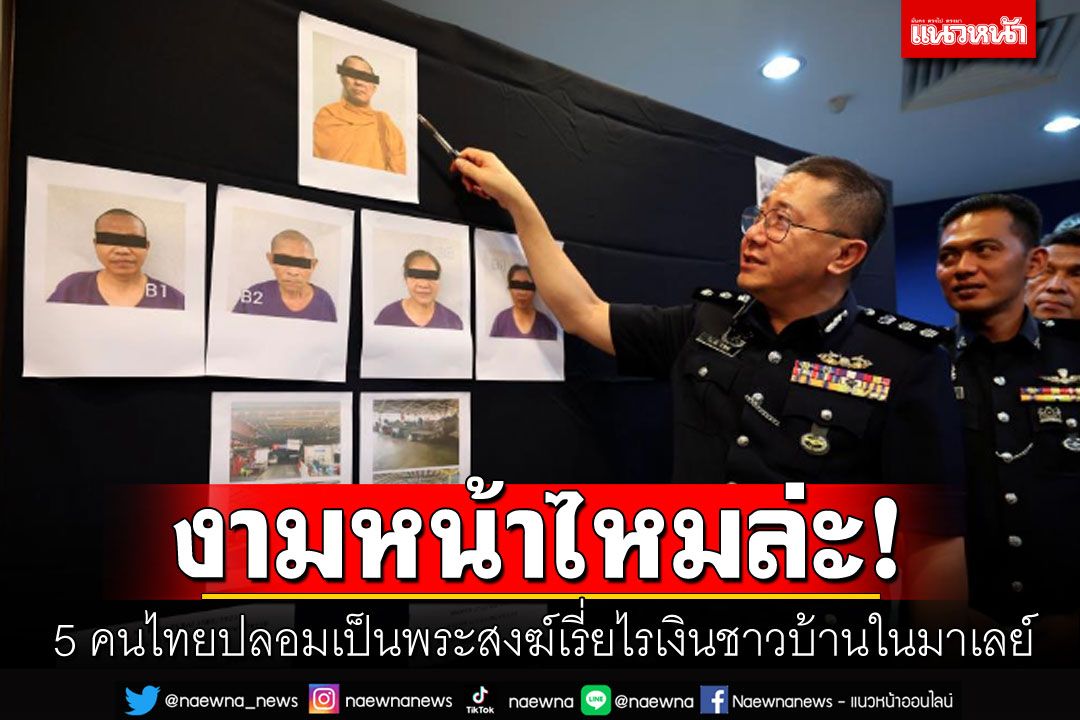 งามหน้า! ตำรวจมาเลย์จับ5คนไทย ปลอมเป็นพระสงฆ์เรี่ยไรเงินชาวบ้าน