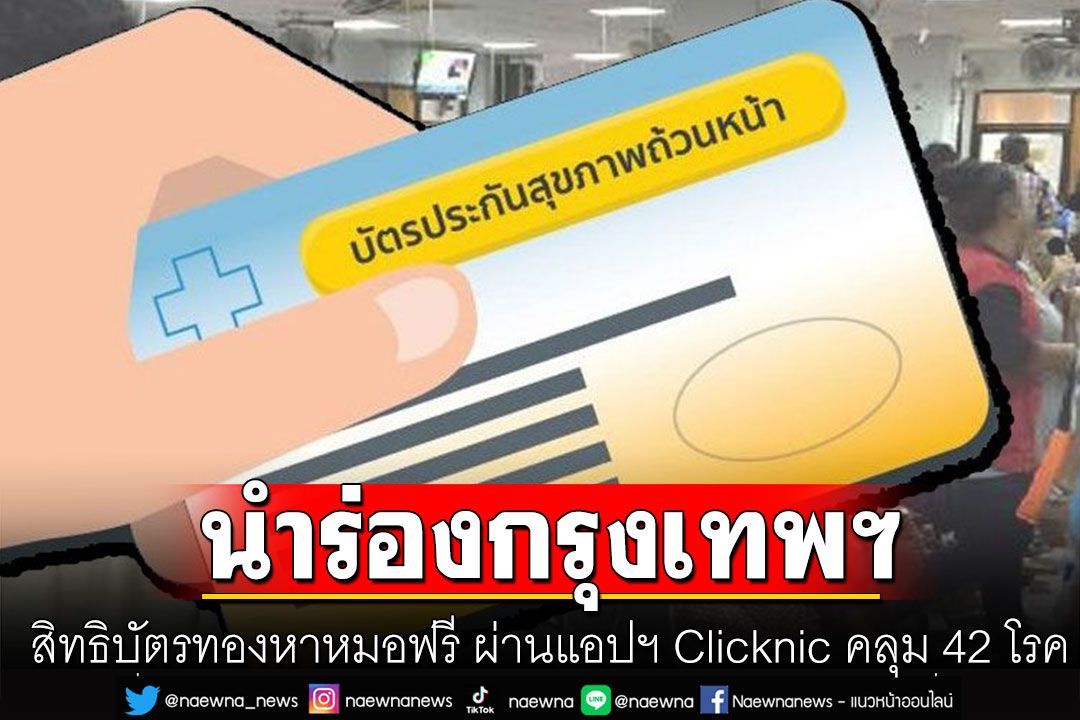 นำร่องพื้นที่กรุงเทพฯ! สิทธิบัตรทองหาหมอฟรี ผ่านแอปฯ Clicknic ครอบคลุม 42 โรค