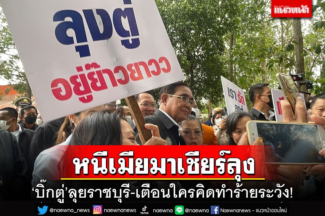 ‘บิ๊กตู่’ลุยราชบุรี ไหว้หลวงพ่อสมปรารถนา ทักหมา -คุยควาย เหน็บใครคิดทำร้ายระวัง!!!