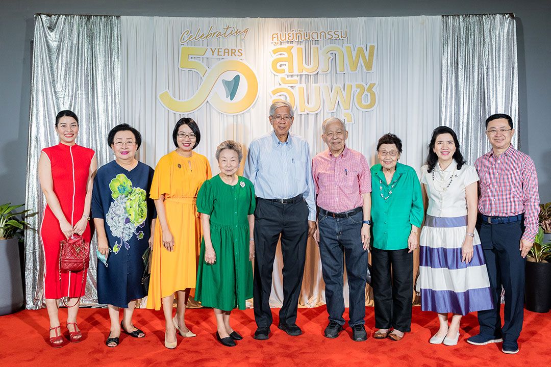 ศูนย์ทันตกรรม สมภพ – อัมพุช จัดงานฉลองครบรอบ 50 ปี การเปิดศูนย์ทันตกรรม