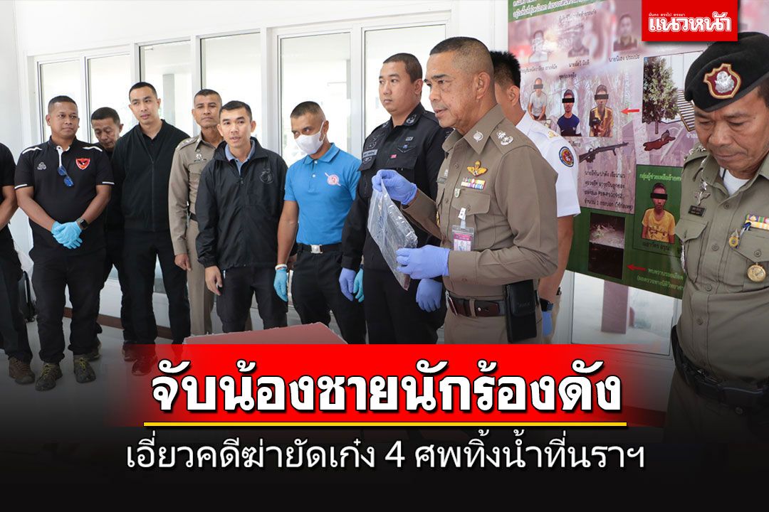 รวบน้องชายนักร้องดัง-พวกรวม 5 คน เอี่ยวคดีโหดฆ่ายัดเก๋ง 4 ศพทิ้งน้ำที่นราฯ
