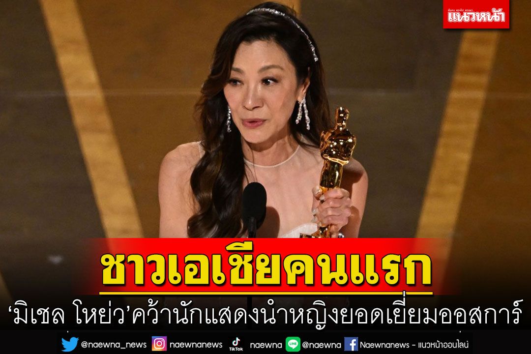 ‘มิเชล โหย่ว’เป็นชาวเอเชียคนแรก คว้านักแสดงนำหญิงยอดเยี่ยมออสการ์