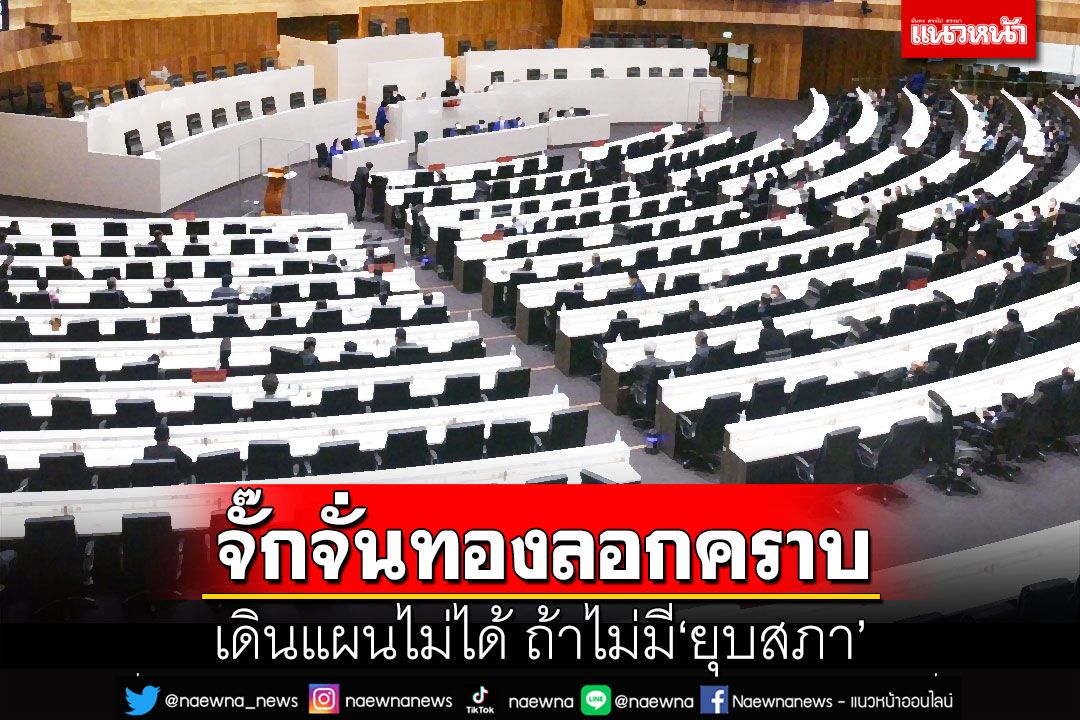 เลคเชอร์6ข้อ ไม่ยุบสภา แผน‘จั๊กจั่นทองลอกคราบ’เดินไม่ได้