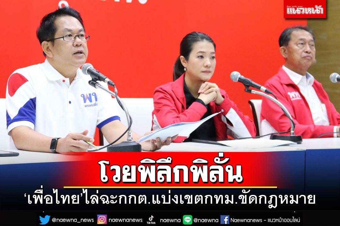 โวยพิลึกพิลั่น!‘เพื่อไทย’ไล่ฉะ กกต.แบ่งเขตกทม. บางแบบขัดกฎหมาย