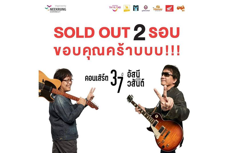กระแสแรงม้วนเดียวจบคอนเสิร์ต'37 ปี อัสนีและวสันต์'ประกาศ Sold Out เกลี้ยง! ทั้ง 2 รอบ