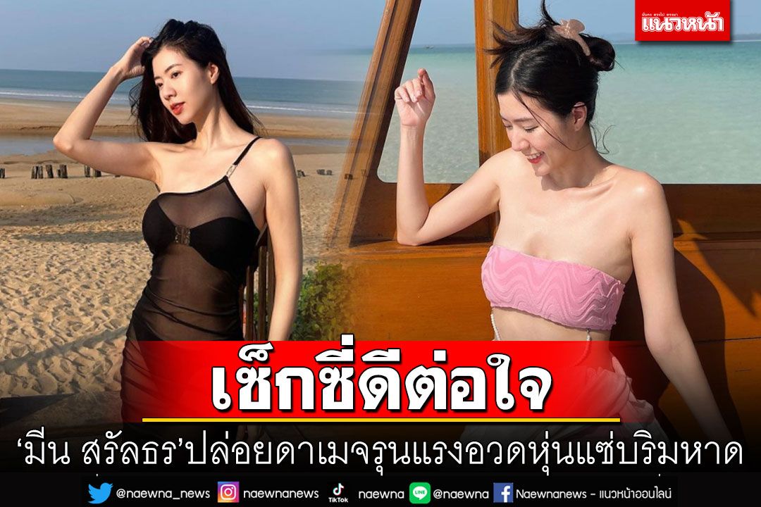 ดีต่อใจ! 'มีน สรัลธร'ปล่อยดาเมจรุนแรง อวดหุ่นแซ่บริมหาด