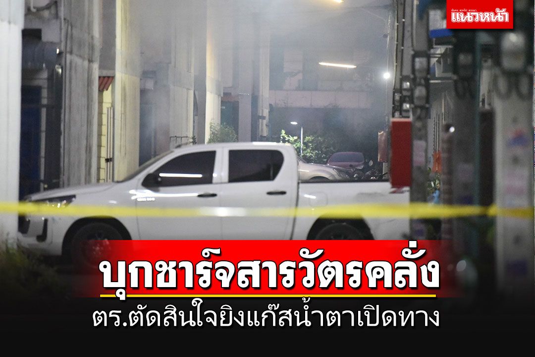 ตร.ยิงแก๊สน้ำตาเปิดทาง บุกชาร์จสยบ'สารวัตรคลั่ง'หลังปิดล้อมมาหลายชั่วโมง