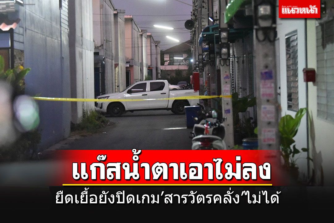 ยังปิดเกมไม่ได้!! แก๊สน้ำตายังเอา'สารวัตรคลั่ง'ไม่ลง ปิดล้อมยืดเยื้อ