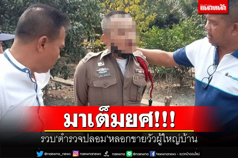 มาเต็มยศ!!! รวบ'ตำรวจปลอม' หลอกขายวัวผู้ใหญ่บ้าน ตุ๋นเหยื่อมาแล้วหลายราย