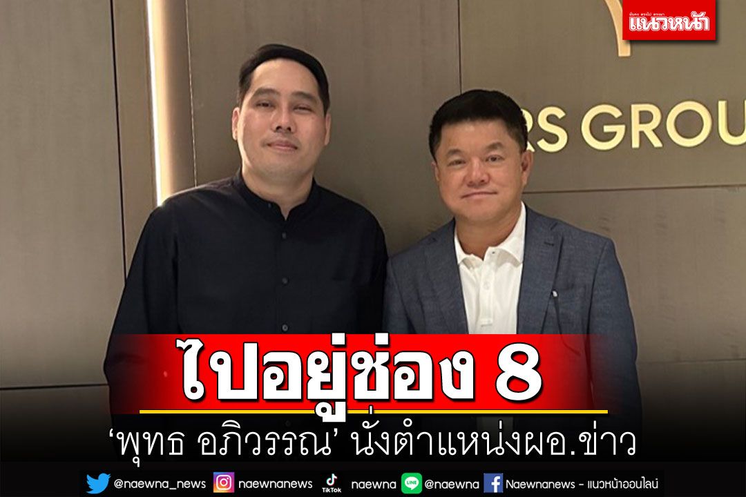 'เฮียฮ้อ'เปิดตัวแล้ว! ผอ.ข่าวคนใหม่ช่อง8 ที่แท้คือ'พุทธ อภิวรรณ'