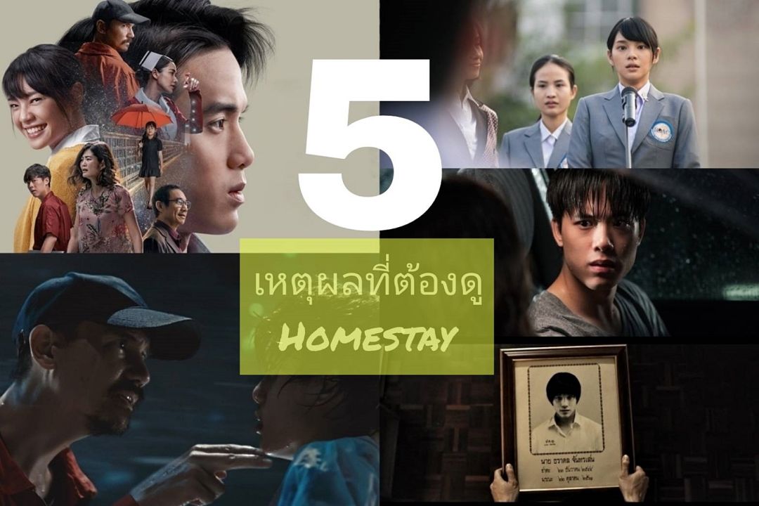 5 เหตุผลที่ต้องดู ภาพยนตร์ 'โฮมสเตย์' ทางทรูโฟร์ยู ช่อง 24