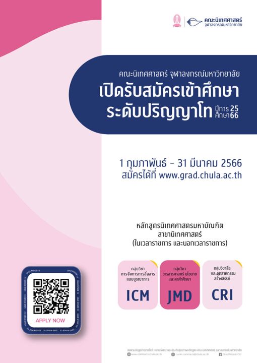 นิเทศศาสตร์ จุฬาฯ รับสมัครบัณฑิตศึกษา