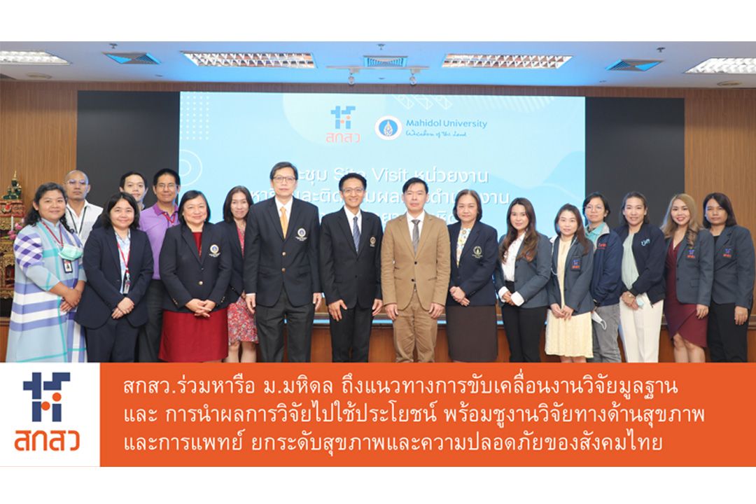 'สกสว.-มหิดล'ร่วมหารือการวิจัยด้าน Health safety