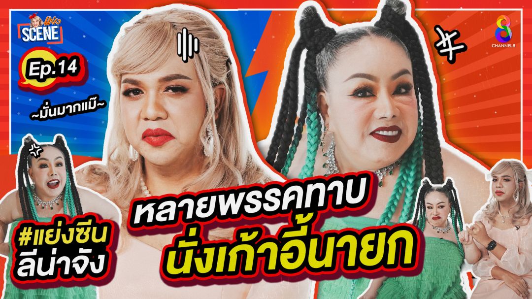 'ลีน่าจัง'เคลียร์ใจ 'แพรรี่' เคยอยากตายเพราะตน มั่น 'ชมพู่-เบลล่า-พุทธ'ดังได้เพราะโดนด่า