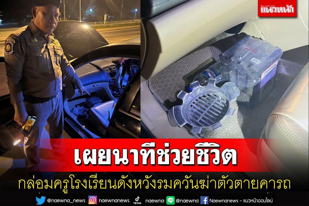 'ตร.ทล.พิษณุโลก'เผยวินาทีกล่อมครูโรงเรียนดังหวังรมควันฆ่าตัวตายคารถ