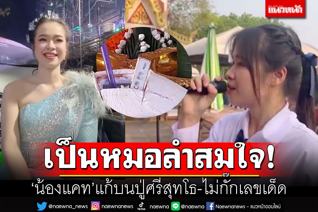'น้องแคท'ฝันเป็นจริง ได้เป็นสาวหมอลำวงดังสมใจ แก้บนปู่ศรีสุทโธไม่กั๊กเลขเด็ด