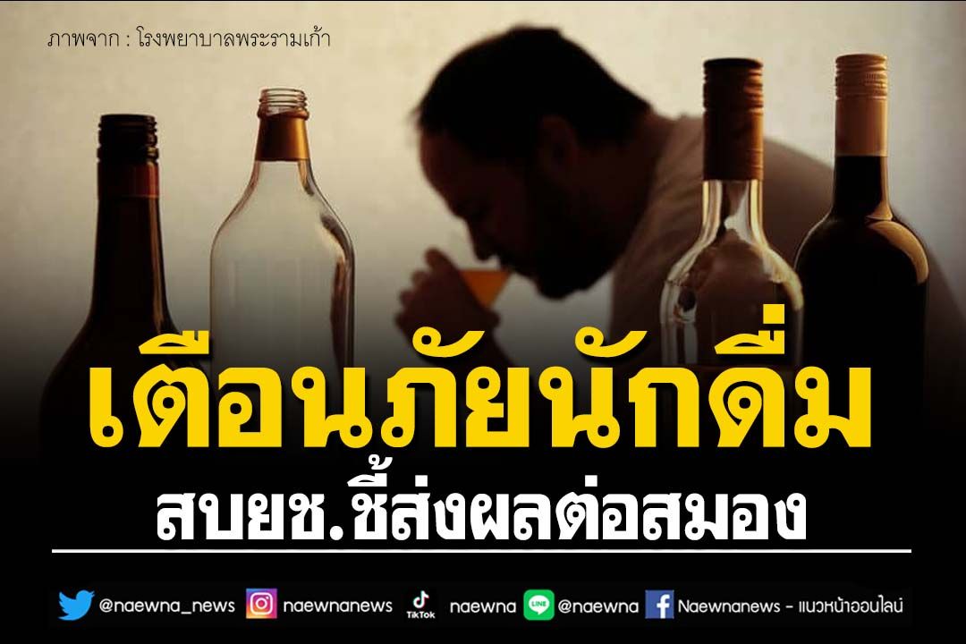 สบยช.เตือนภัยการดื่มสุราส่งผลต่อสมอง พร้อมแนะแนวทางลด-หยุดดื่มเพื่อสุขภาพ