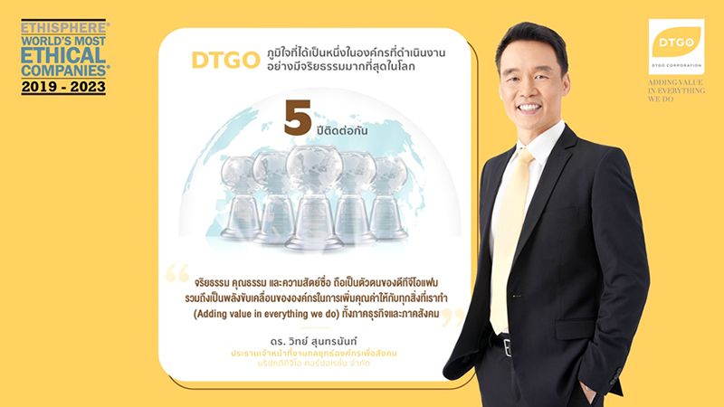 ดีทีจีโอ คว้ารางวัลบริษัทที่ดำเนินงานอย่างมีจริยธรรมมากที่สุดในโลก 5 ปีติดต่อกัน