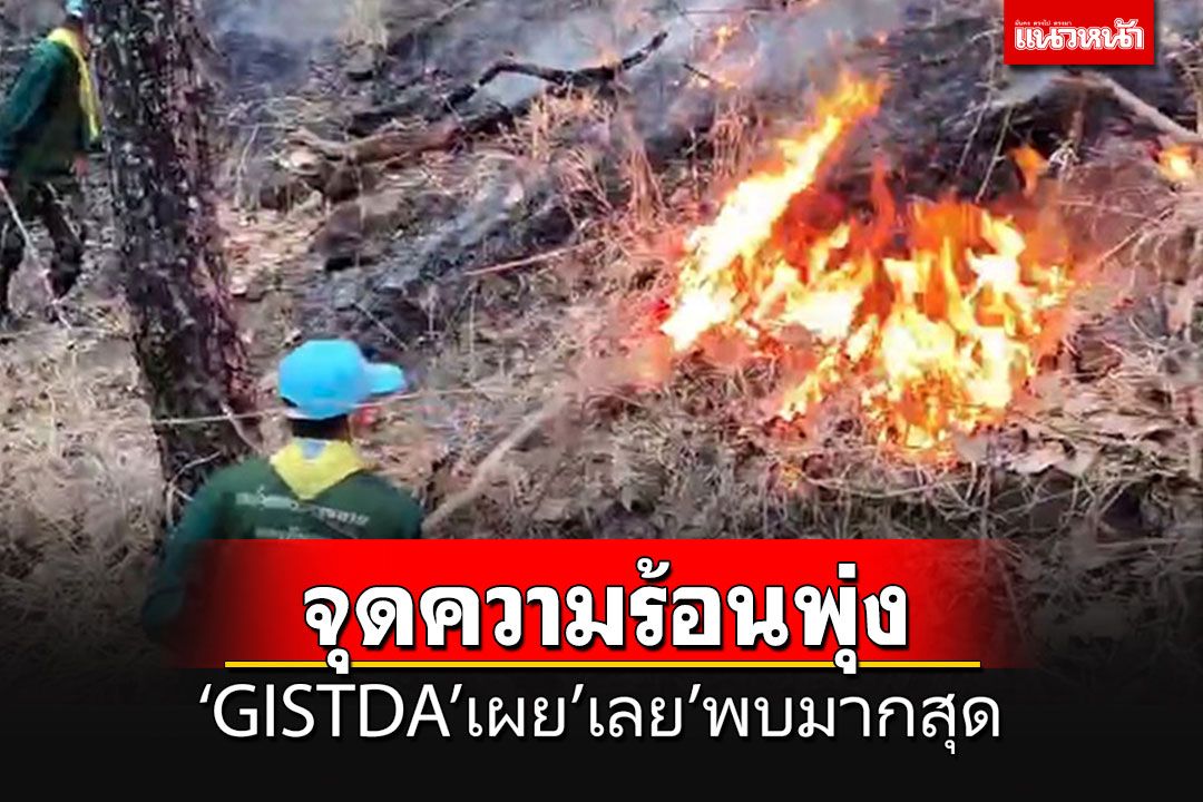 'GISTDA'เผยจุดความร้อนไทยขยับสูงขึ้น จังหวัดเลยพบมากสุด 63 จุด