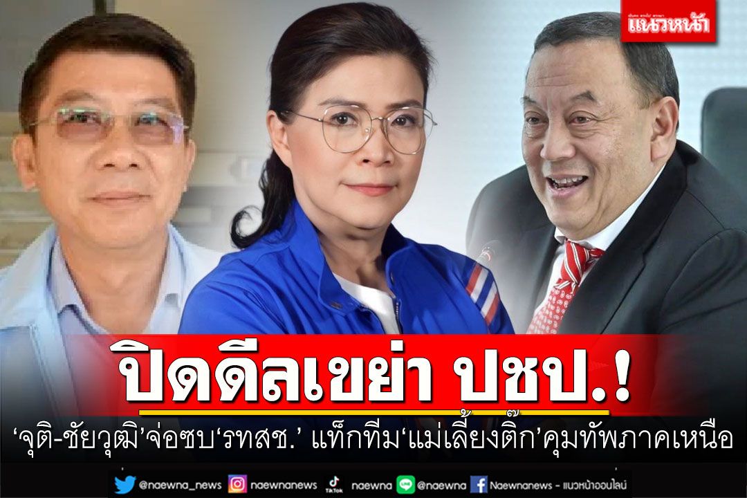 ปิดดีลเขย่า ปชป.! 'จุติ-ชัยวุฒิ'จ่อซบรทสช. แท็กทีม'แม่เลี้ยงติ๊ก'คุมทัพภาคเหนือ