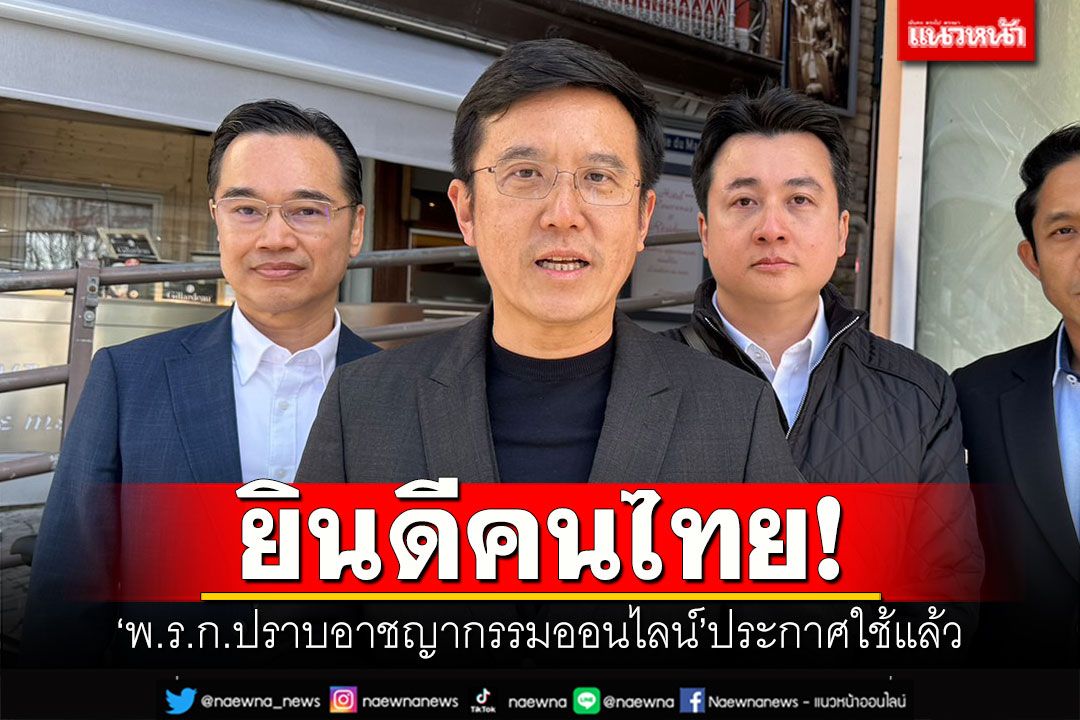 'ชัยวุฒิ'ยินดีคนไทย! 'พ.ร.ก.ปราบอาชญากรรมออนไลน์'ประกาศใช้แล้ว