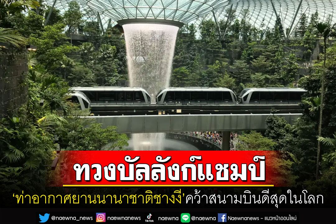 กลับมาทวงแชมป์! 'ชางงีสิงคโปร์'คว้าสนามบินดีที่สุดในโลกปี2023 'สุวรรณภูมิ'อยู่ในอันดับ68