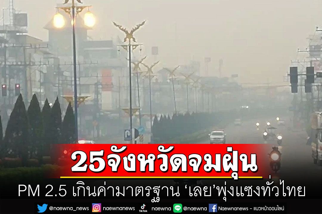25จังหวัดอ่วม! PM2.5เกินค่ามาตรฐาน 'เลย'ค่าฝุ่นพุ่งสูงสุดในไทย