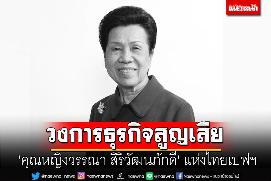 สุดอาลัย! 'คุณหญิงวรรณา สิริวัฒนภักดี' แห่งไทยเบฟเวอเรจ