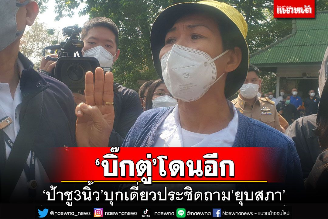 ‘บิ๊กตู่’โดนอีก ลงเชียงใหม่เจอ‘ป้า3นิ้ว’บุกเดี่ยวประชิด ทวงถาม‘ยุบสภา’เมื่อไร
