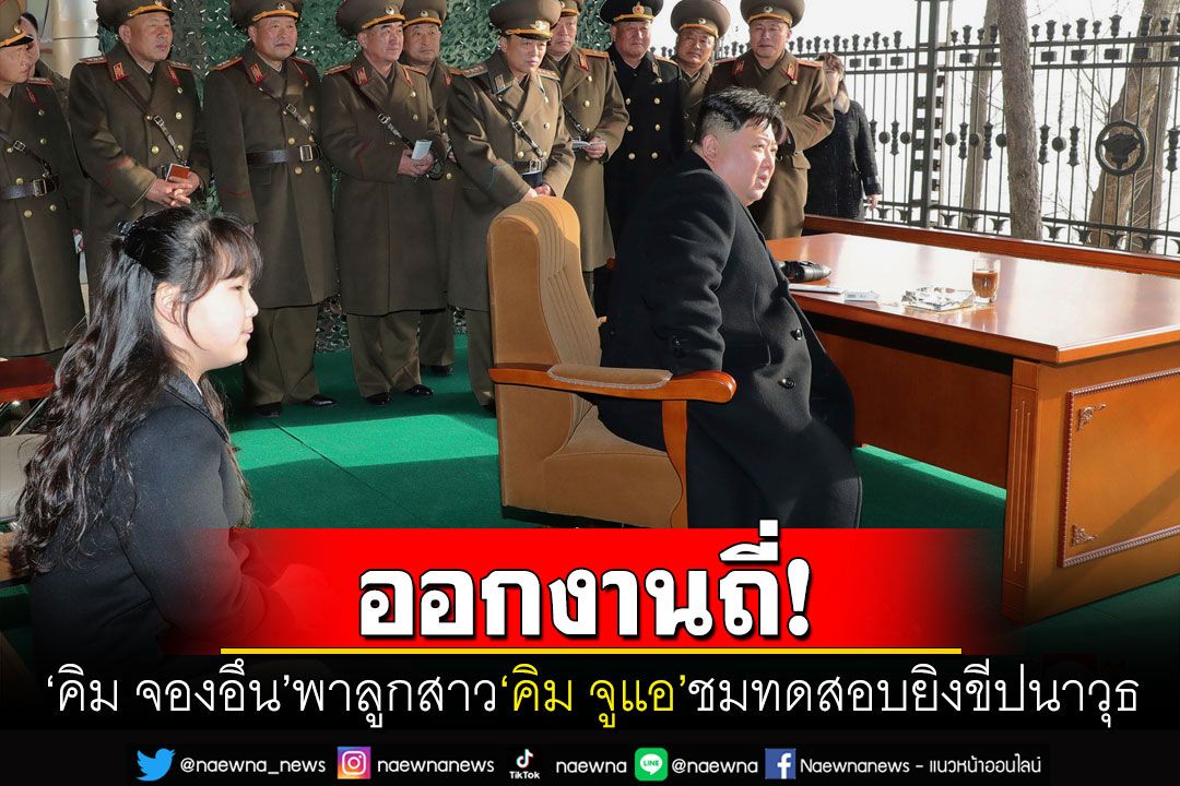 'ผู้นำเกาหลีเหนือ'ควงลูกสาว'คิม จูแอ' ร่วมชมการทดสอบยิงขีปนาวุธข้ามทวีป