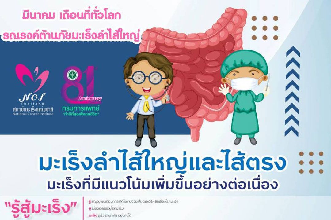 แพทย์เผย 'มะเร็งลำไส้ใหญ่-ไส้ตรง' พบมากในคนไทย