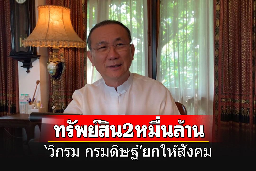 'วิกรม กรมดิษฐ์'ประกาศยกสินทรัพย์ 20,000 ล้าน เพื่อประโยชน์สาธารณะ