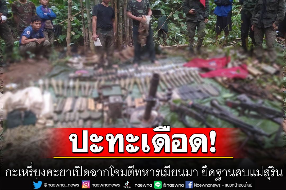 กะเหรี่ยงคะยาเปิดฉากโจมตีทหารเมียนมา สุดท้ายยึดฐานสบแม่สุริน-อาวุธเพียบ