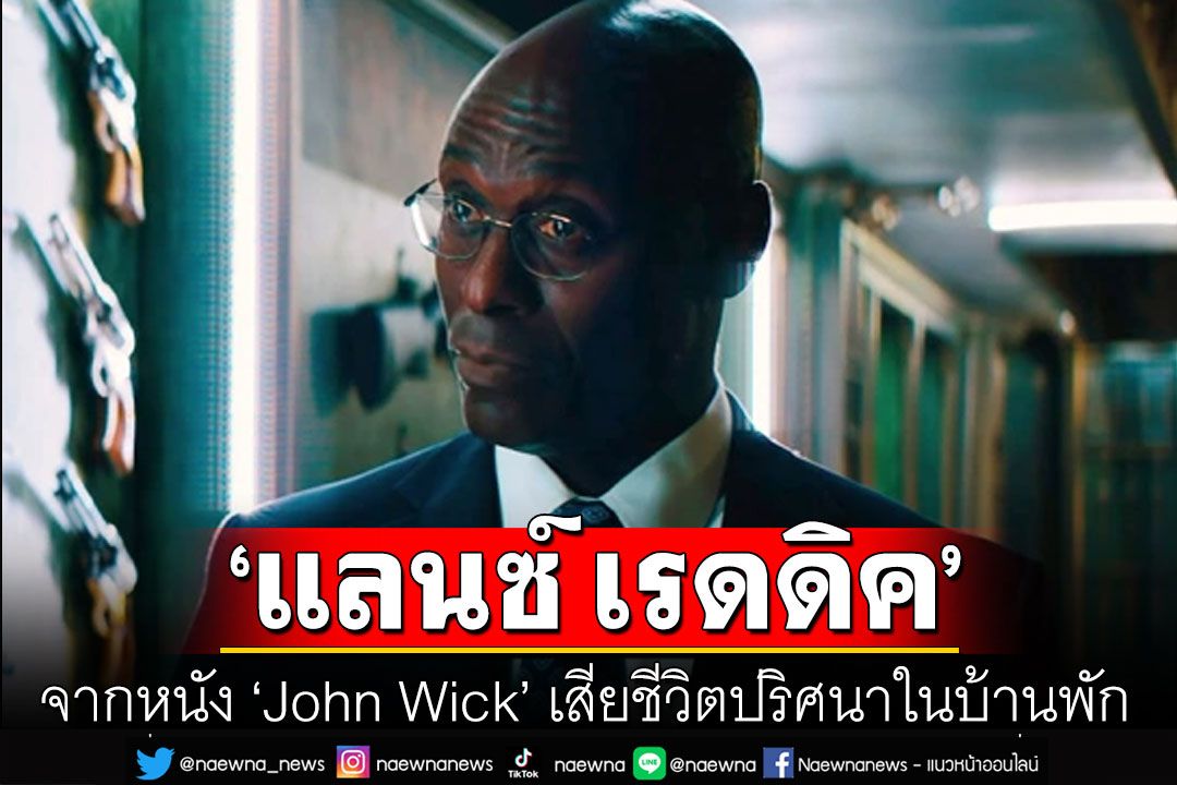 ช็อก! ดาราดัง ‘แลนซ์ เรดดิค’ จากหนัง ‘John Wick’ เสียชีวิตปริศนาในบ้านพัก