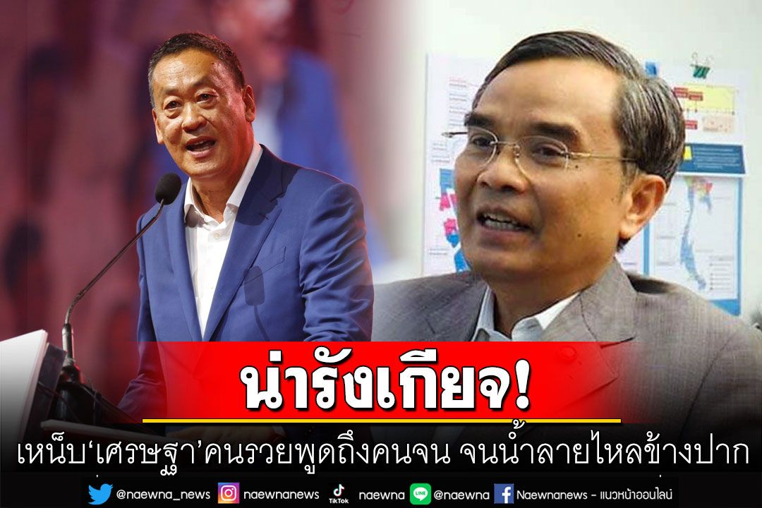 เหน็บแรง! 'นิพิฏฐ์'ลั่นน่ารังเกียจ! 'เศรษฐา'คนรวยพูดถึงคนจน จนน้ำลายไหลข้างปาก