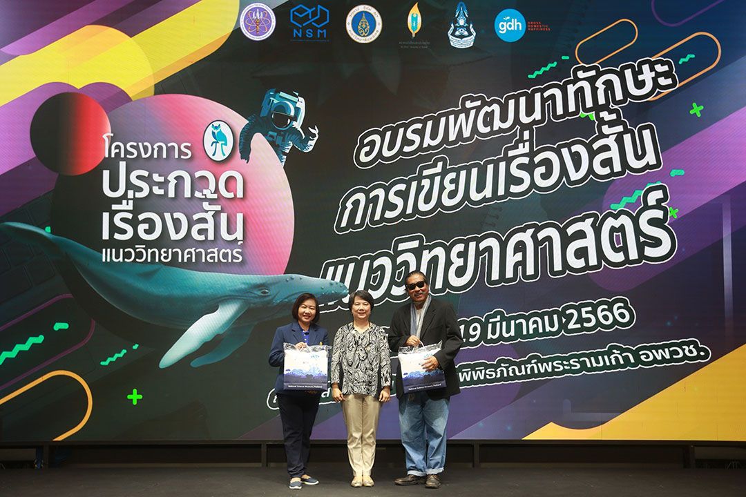 NSM ร่วมกับเครือข่ายพันธมิตร จัดอบรมพัฒนาทักษะการเขียนเรื่องสั้นแนววิทยาศาสตร์