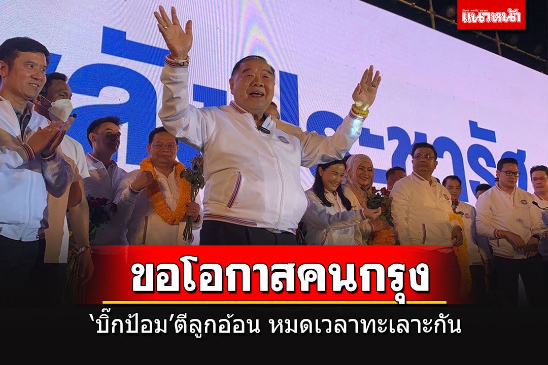 'บิ๊กป้อม'อ้อนขอโอกาสคนกรุง พร้อมแก้ปัญหาทุกเรื่อง หมดเวลาทะเลาะกันแล้ว