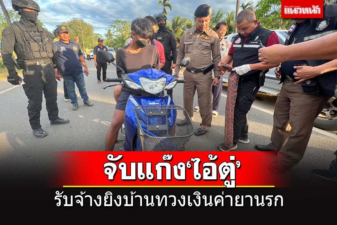 รวบแก๊ง'ไอ้ตู่'มือยิงถล่มบ้านคนแก่-เด็กพรุน 36 รู แฉทำเป็นขบวนการรับจ้างทวงค่ายา