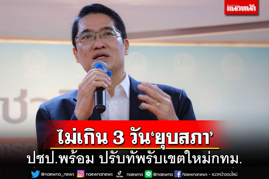 ปชป.พร้อม!คาดไม่เกิน 3 วัน‘ยุบสภา’ ทีมกทม.ปรับทัพหวังปักธงเมืองกรุง