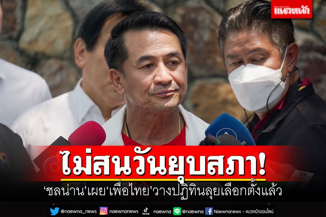ไม่สนวันยุบสภา! 'ชลน่าน'เผย'เพื่อไทย'วางปฏิทินลุยเลือกตั้งแล้ว