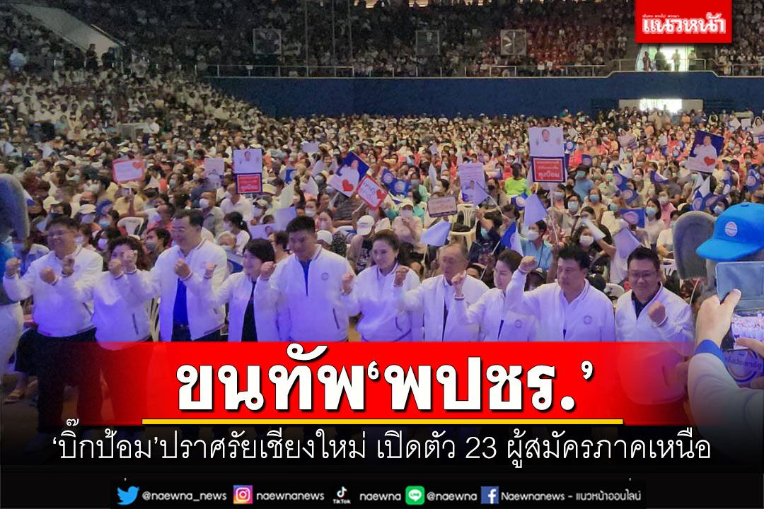 ขนทัพ'พปชร.' 'บิ๊กป้อม'ปราศรัยเชียงใหม่ เปิดตัว 23 ผู้สมัครภาคเหนือ