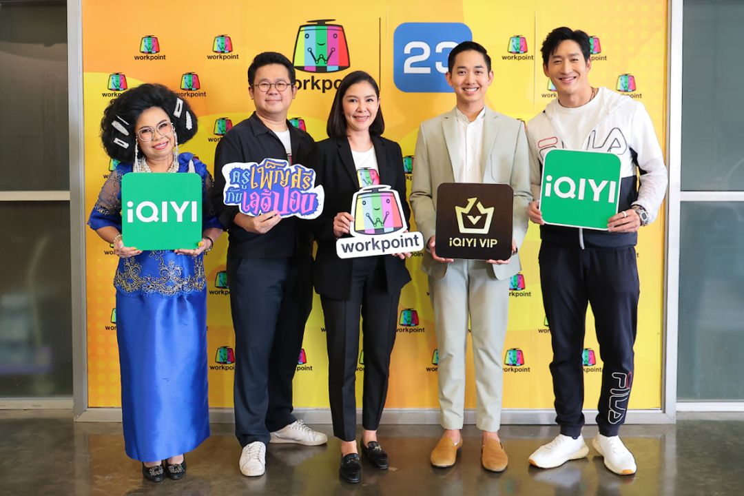 Workpoint จับมือ iQIYI (อ้ายฉีอี้) ผนึกกำลังร่วมงานครั้งแรก!  เจาะกลุ่มคอเมดี้ ประเดิมที่ 'ครูเพ็ญศรีกับเลดี้ปอบ'